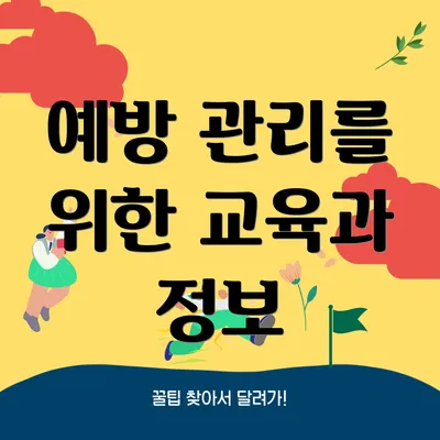 예방 관리를 위한 교육과 정보