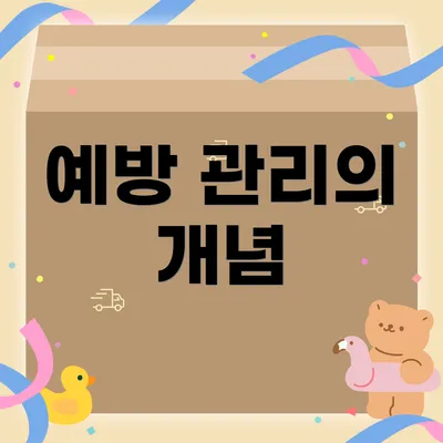 예방 관리의 개념