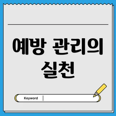 예방 관리의 실천