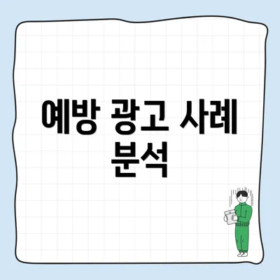 예방 광고 사례 분석