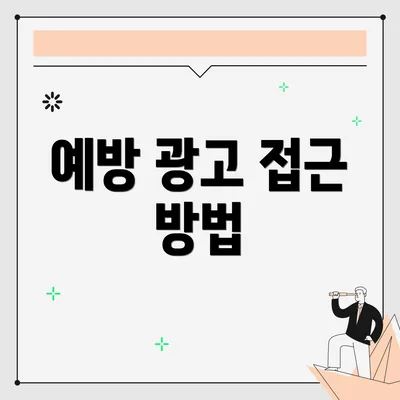 예방 광고 접근 방법