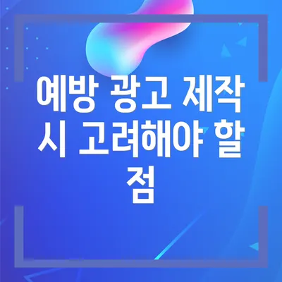 예방 광고 제작 시 고려해야 할 점