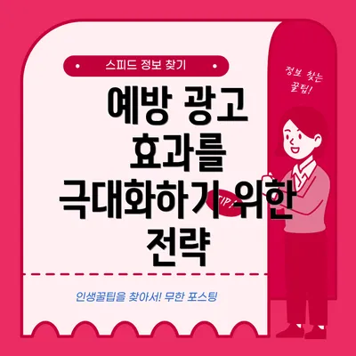 예방 광고 효과를 극대화하기 위한 전략