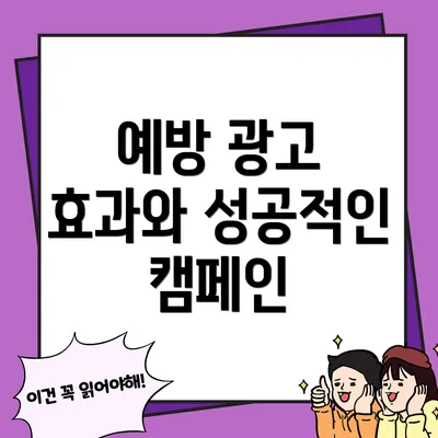 예방 광고 효과와 성공적인 캠페인