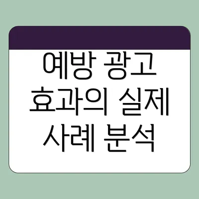 예방 광고 효과의 실제 사례 분석