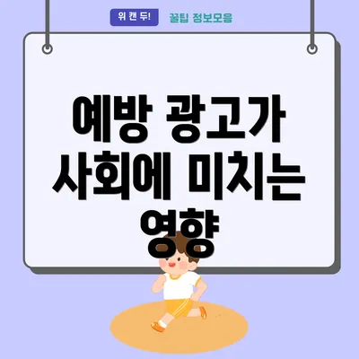 예방 광고가 사회에 미치는 영향