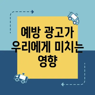 예방 광고가 우리에게 미치는 영향