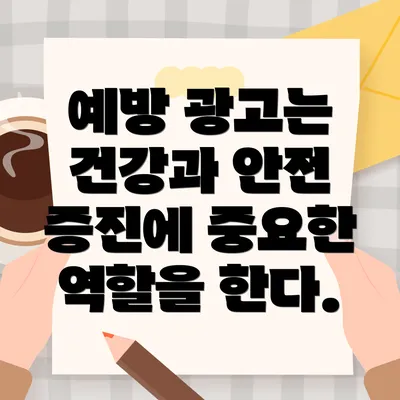 예방 광고는 건강과 안전 증진에 중요한 역할을 한다.