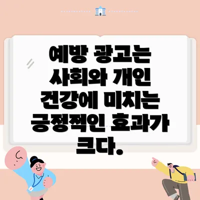 예방 광고는 사회와 개인 건강에 미치는 긍정적인 효과가 크다.