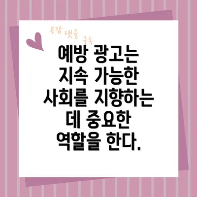 예방 광고는 지속 가능한 사회를 지향하는 데 중요한 역할을 한다.