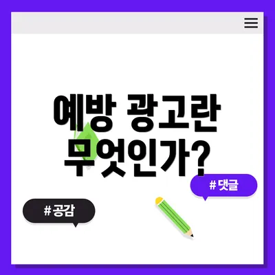 예방 광고란 무엇인가?