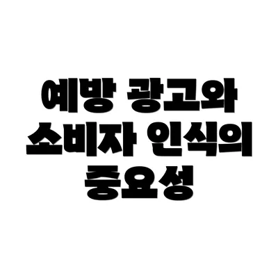 예방 광고와 소비자 인식의 중요성