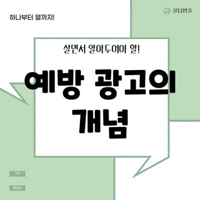 예방 광고의 개념