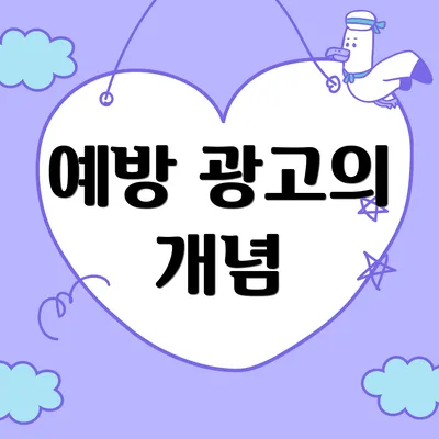 예방 광고의 개념