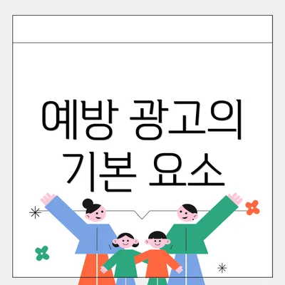 예방 광고의 기본 요소