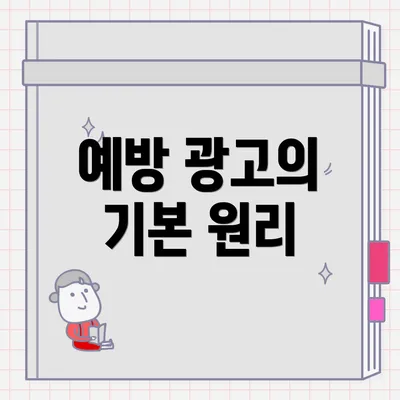 예방 광고의 기본 원리