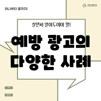 예방 광고의 다양한 사례
