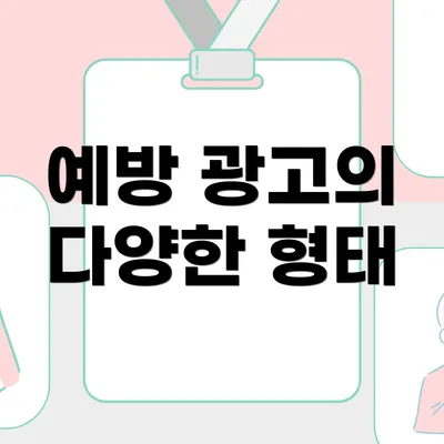 예방 광고의 다양한 형태