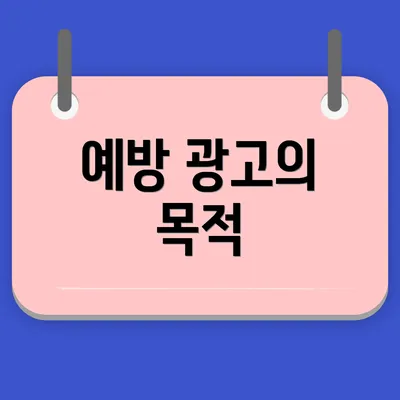 예방 광고의 목적