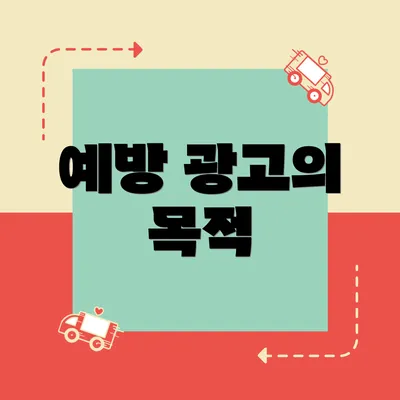 예방 광고의 목적