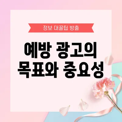 예방 광고의 목표와 중요성
