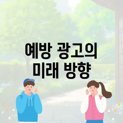 예방 광고의 미래 방향