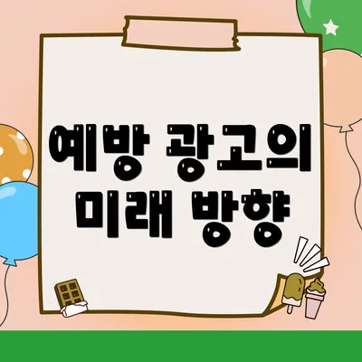 예방 광고의 미래 방향