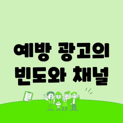 예방 광고의 빈도와 채널