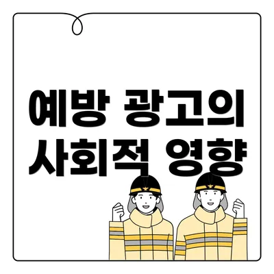 예방 광고의 사회적 영향