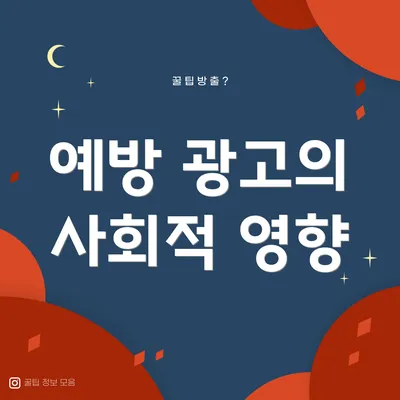 예방 광고의 사회적 영향
