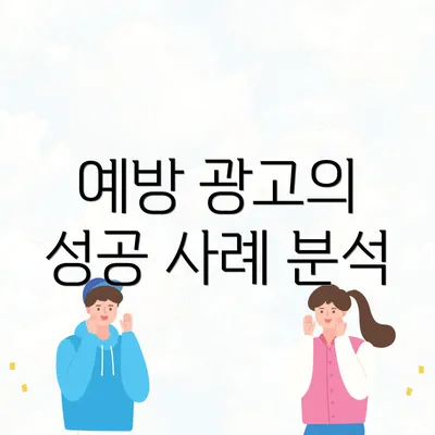 예방 광고의 성공 사례 분석