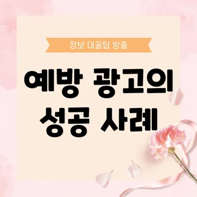 예방 광고의 성공 사례
