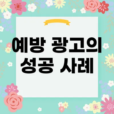예방 광고의 성공 사례
