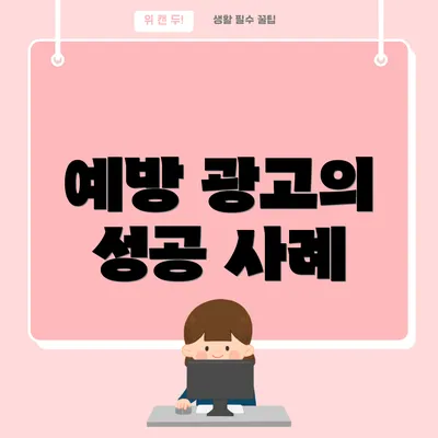예방 광고의 성공 사례