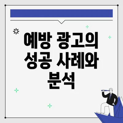 예방 광고의 성공 사례와 분석