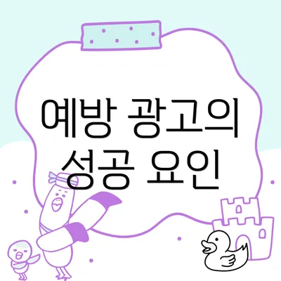 예방 광고의 성공 요인