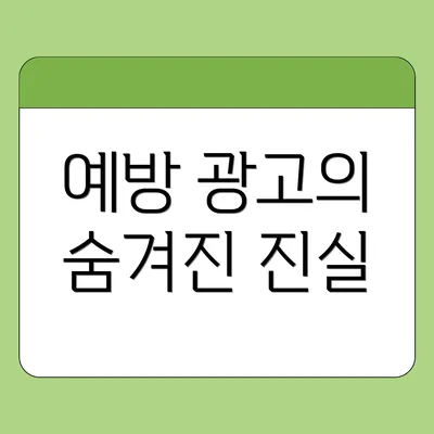 예방 광고의 숨겨진 진실