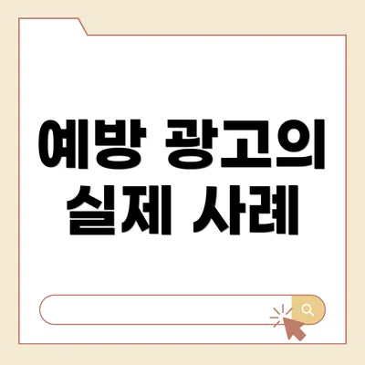 예방 광고의 실제 사례