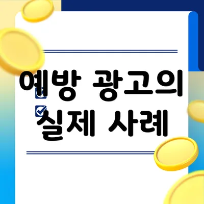 예방 광고의 실제 사례
