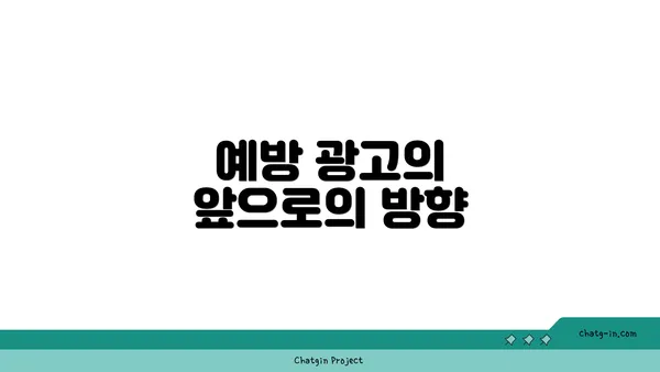 예방 광고의 앞으로의 방향