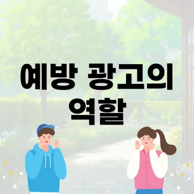 예방 광고의 역할