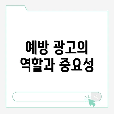 예방 광고의 역할과 중요성