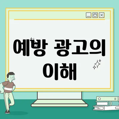 예방 광고의 이해