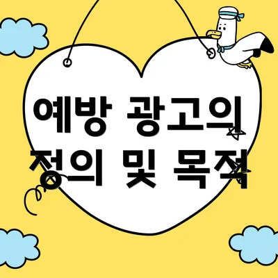예방 광고의 정의 및 목적