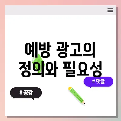예방 광고의 정의와 필요성