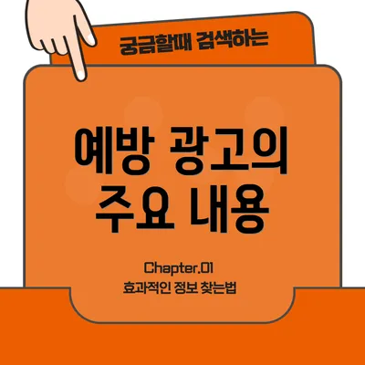 예방 광고의 주요 내용