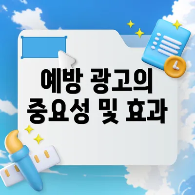 예방 광고의 중요성 및 효과