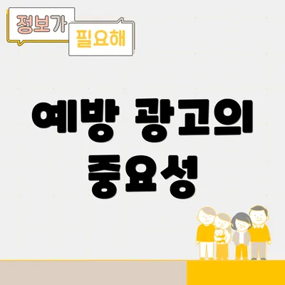 예방 광고의 중요성