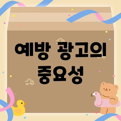 예방 광고의 중요성