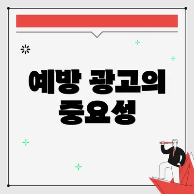 예방 광고의 중요성